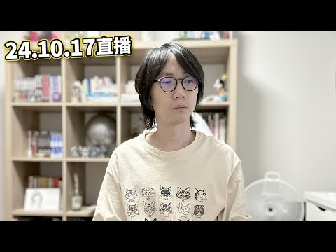 【LIVE 241017直播】屋企無人 第一次洗衫做家務.｜原來澳門有新特首.