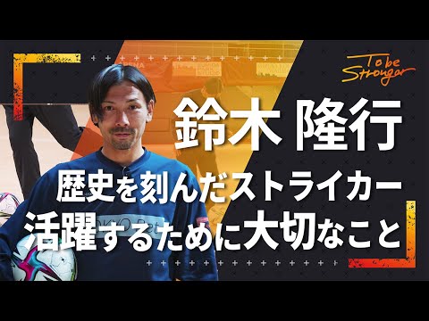 【サッカー】歴史を刻んだストライカー 鈴木隆行が語る！重要な場面で活躍するために大切なこと#1【元日本代表】