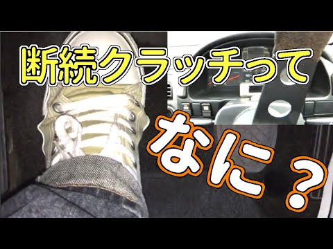 断続クラッチをやってみました  【初めてのMT車の運転】 超低速運転　半クラッチ応用編 | マニュアル車