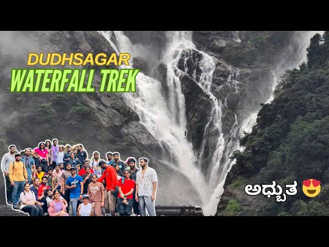 Dudhsagar waterfalls | ಬನ್ನಿ ಬನ್ನಿ ಜನರೆ | Fun loaded vlog #travel#vlog#subscribe#dudhsagarfallsingoa