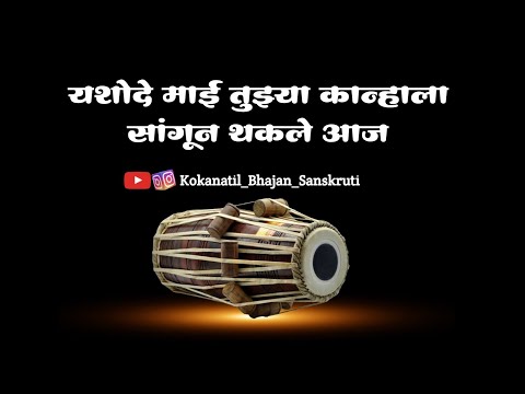 यशोदे माई तुझ्या कान्हाला सांगून थकले आज|| yashode mai tuzya kanhala sangun thakale aaj||