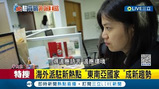 "東南亞"才是現代趨勢! 東南亞國家獲選"外派理想地" 越南.泰國等工時長薪水高壓力小 成為新鮮人外派理想新熱點│記者 王家珩 孟國華│【LIVE大現場】20230615│三立新聞台