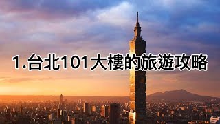 1 台北101大樓的旅遊攻略