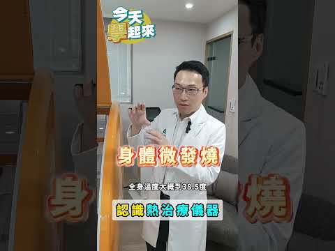 你知道熱治療有多神奇?? 宸曜長康診所就有針對心血管患者提供全身熱療!!   #EECP #陳湧仁醫師   #宸曜長康診所  #專業醫療  #熱療  #五分鐘好聲音