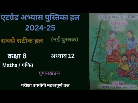 Atgrade Abhyas Pustika class 8 Maths Chapter 12 (2024-25) एटग्रेड अभ्यास पुस्तिका कक्षा 8 गुणनखंडन