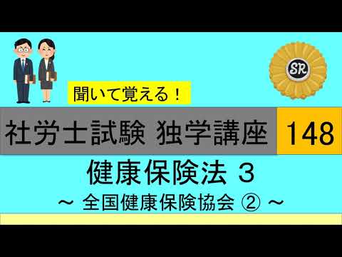 初学者対象 社労士試験 独学講座148