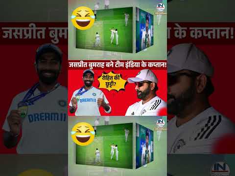 जसप्रीत बुमराह बने टीम इंडिया के कप्तान! || Jaspreet Bumrah || Rohit Sharma