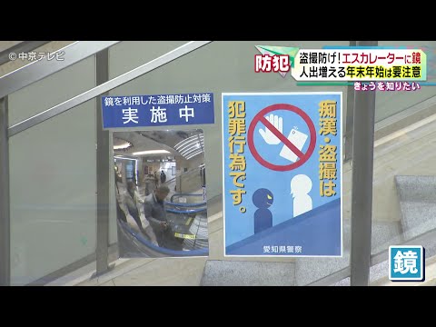 【特殊な「鏡」設置】 名古屋駅の地下街・「エスカ」のエスカレーターに　後ろの様子を確認できるため盗撮被害の防止に