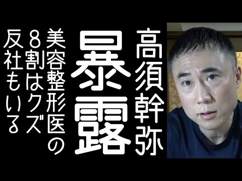 【井川意高｜高須院長｜麻生泰】高須幹弥が美容整形界の闇を暴露する【改憲君主党チャンネル】