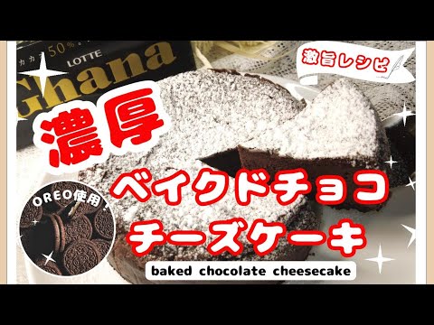 【ケーキレシピ】濃厚ベイクドチョコチーズケーキ＃ベイクドチーズケーキ＃チョコレートケーキ＃バレンタイン＃クリスマス＃手作りケーキ＃簡単ケーキ＃チーズケーキ＃ガーナチョコ＃OREO