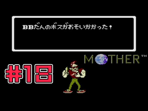 【完全初見実況】ついにきたもう一人の友達！MOTHER#18