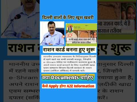 दिल्ली में ऑनलाइन राशन कार्ड कैसे बनाएं #shprts