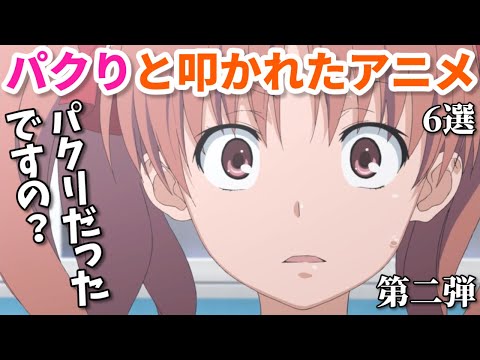 アンチの叩きが正しいか検証！パクりだと叩かれたアニメ第二弾6選