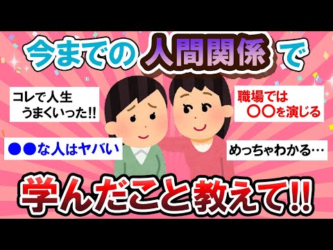 【職場 / 友達 / 恋愛】悩んでいる人必見！これで人間関係がうまくいく！！【Girlschannelまとめ】