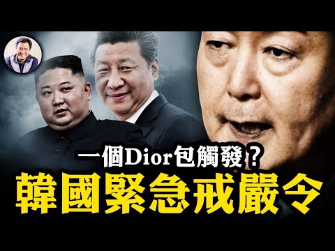 韓國短命緊急戒嚴令，是尹錫悅護妻心切還是政治權鬥？都不是！民主制度對抗邪惡政權的短板，人民的知情權被認知戰利用，台灣相似背景相似現狀，真要警惕呀！【江峰漫談20241203第980期】