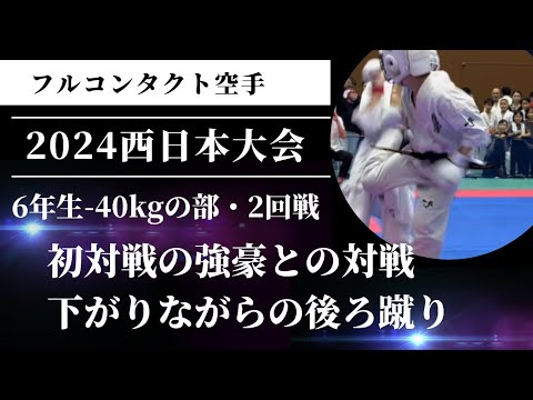 【初対戦の強豪との対戦】24年西日本大会・6年生の部-40kgの部・2回戦 空手 極真 組手 karate kyokushin kumite 小学生 少年部