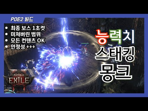 꽉 찬 육각형에 미친 성능!  POE2 하이엔드 몽크 가이드 [POE2 / CI / 능력치 / 하이엔드 / 몽크]