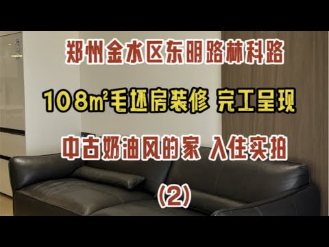 郑州金水区东明路林科路，108㎡毛坯房装修，完工呈现，中古奶油风的家，入住实拍（2）