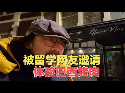 环球旅行骑着自行车到应该约克，被留学网友邀请体验巴西烤肉