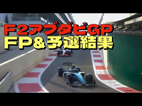 2024F2最終戦アブダビGP🏎️フリー走行＆予選結果❗️宮田莉朋は予選8番手と良い走りを見せる✨