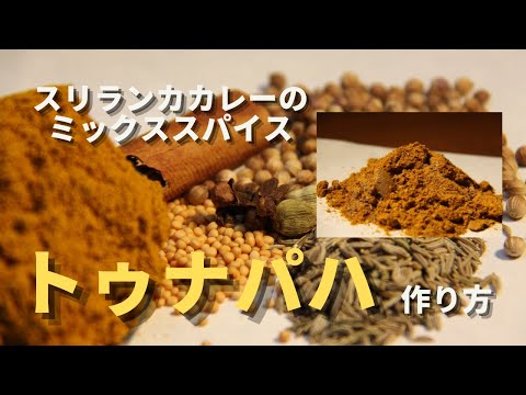 【トゥナパハ】スリランカカレーのミックススパイスを簡単に作る方法