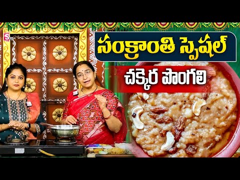 Sankranthi Special Chakkera Pongali || Ramaa Raavi Recipes || Ramaa Raavi || SumanTV Prime