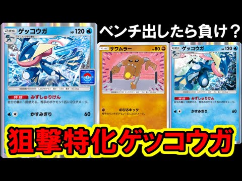 【ポケポケ】進化前を狩り取り続ける悪魔のデッキ「サワムラーゲッコウガ」がヤバい・・・。