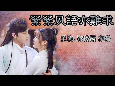 郭俊辰，李諾主演的《縈縈夙語亦難求》爆笑甜寵劇開播，傲嬌少莊主&腹黑小女僕，一份超級撒糖劇的驚喜等你簽收