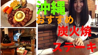 沖縄！地元民絶賛！超お勧め炭火焼きステーキが味わえる大人気店に潜入！「ステーキハウス　チャコ　オキナワ」