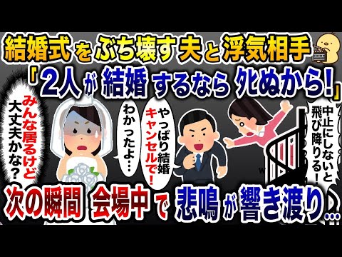 結婚式当日、身を乗り出して叫ぶ浮気相手「結婚するならﾀﾋぬ！」→お望み通りにさせてみた結果…w【2ch修羅場スレ・ゆっくり解説】