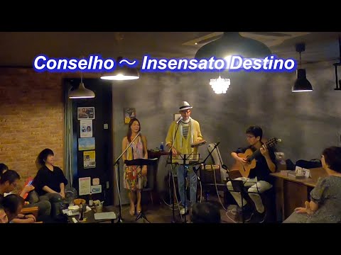 サンバの名曲！　Conselho～ Insensato Destino／Live@HIDEAWAY