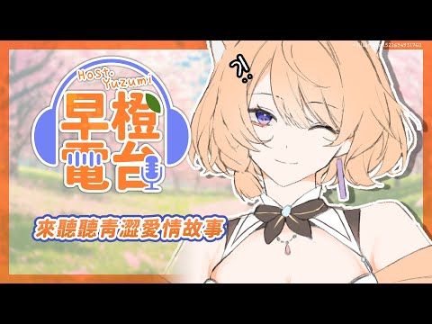 【早橙電台】おはよう🔆今天來聽聽觀眾投稿的青澀愛情故事！✨【橙Yuzumi】