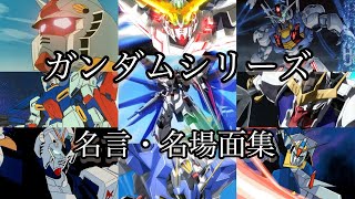 【ガンダム】名言・名場面集【アニメ】【名言】【名シーン】【名場面】【MAD】