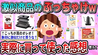 【有益】激似商品って実際どうなの？w 使ってみたぶっちゃけ教えて【ガルちゃん】