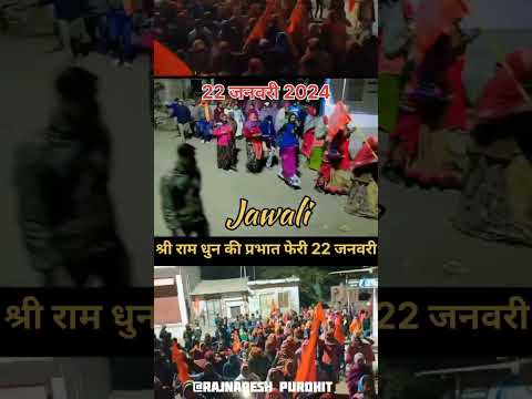 22 जनवरी की जवाली प्रभात फेरी 2k24 #jawali #प्रभातफेरी #रामधुन #राम #22जनवरी #आयोध्या #viral #short