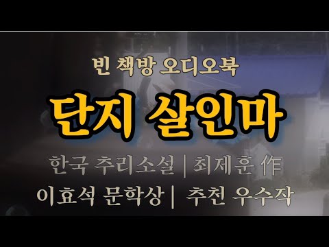 더 놀라운 일이 밝혀질 거니까 | 단지 살인마 | 한국 추리소설 특선 | 오디오북 | 중간광고없는 | 오디오드라마 | ASMR