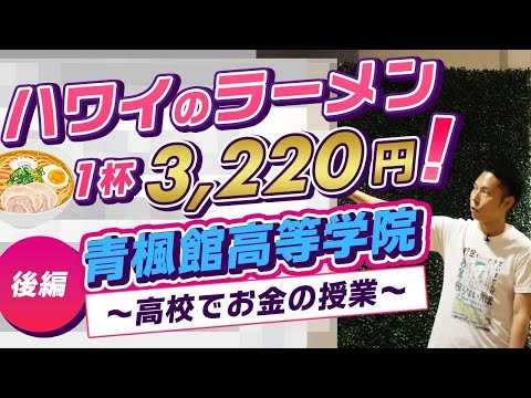 ハワイのラーメンはなぜ高いのか？〜高校でお金の授業 in 青楓館高等学院〜【後編】