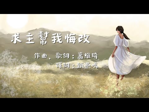 《求主幫我悔改》~ 為世界祈求系列（團契遊樂園，基督教詩歌）