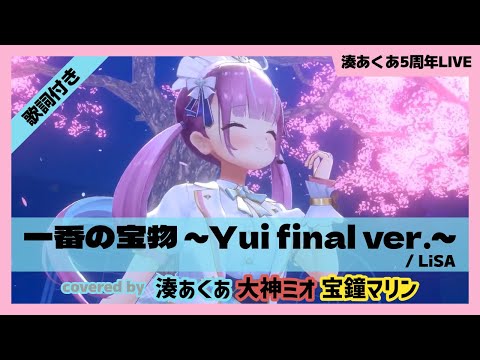 【湊あくあ/大神ミオ/宝鐘マリン】"一番の宝物 ～Yui final ver.～ / LiSA" 歌詞付き【ホロライブ/切り抜き】