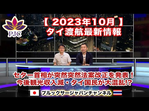 【タイ渡航最新情報】２０２３年１０月  【後半】 セター首相が突然法案改正を発表！今後観光収入減・タイ国民が大混乱!?　第118話  #行政書士 #バンコク #タイバーツ #制作方針