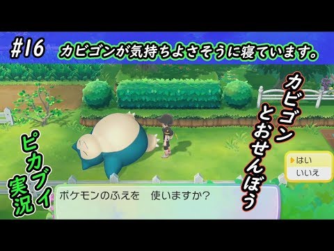 【ピカブイ】セキチクシティを目指します。/ポケットモンスター Let's Go! ピカチュウ・イーブイ実況プレイ#16【ポケモン】