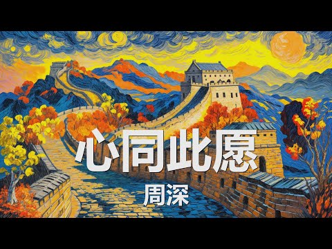 周深 - 心同此愿 (歌词) 💗♫