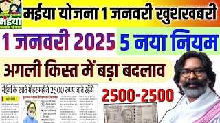 1 जनवरी - आज मिलेगा 2500  | 5 नया योजना लागू | Maiya Samman Yojana | Maiya Samman Ka Paisa Kab Aaega