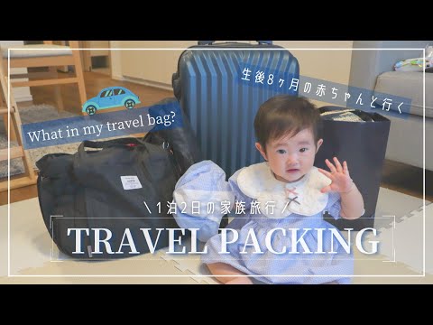 【パッキング】赤ちゃん連れ1泊２日旅行/何が必要？/完ミ〈生後8ヶ月〉Traveling with a baby