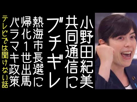 小野田紀美が共同通信の企業献金についての記事について抗議する【改憲君主党チャンネル】