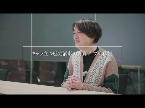 『キャラ立つ魅力満載の青森に プチ移住』　能町みね子さん｜青森県青森市｜文筆家