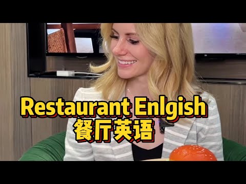 跟我一起学习餐厅英语~ Restaurant English compilation