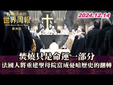 焚燒只是命運一部分 法國人將重建聖母院當成憂暗歷史的翻轉 TVBS文茜的世界周報-歐洲版 20241214