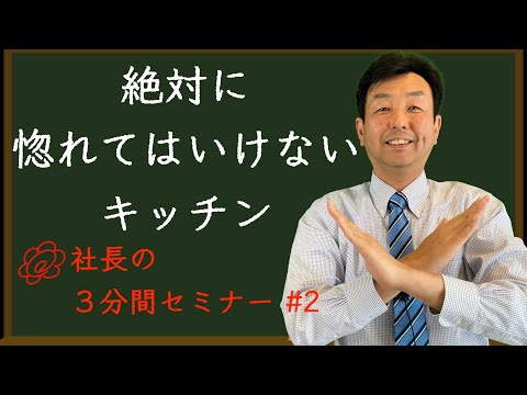 【絶対に惚れてはいけないキッチン】リフォーム会社の社長が３分で解説！