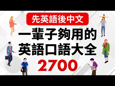 (先英文後中文) 從早聽到晚！一輩子夠用的英語口語大全2700句